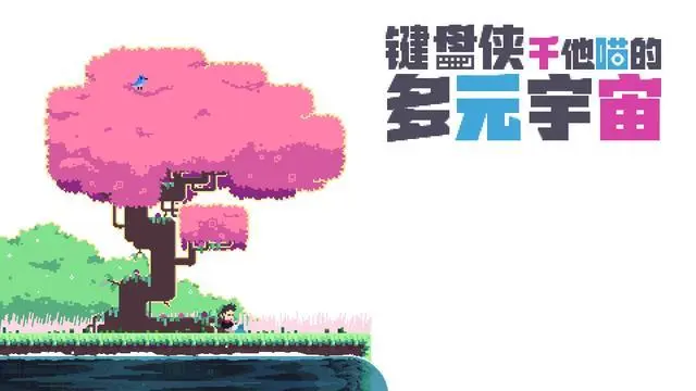 键盘侠干他喵的多元宇宙 v1.1.7|容量249MB|官方简体中文_LeTaoKe