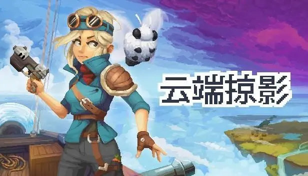 云端掠影 v0.4.4|容量1.47GB|官方简体中文_LeTaoKe